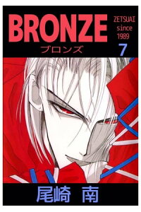 楽天kobo電子書籍ストア bronze ーrenewal styleー since zetsu ai7 尾崎南 楽天kobo電子書籍ストア bronze ーrenewal styleー since zetsu ai7 尾崎南